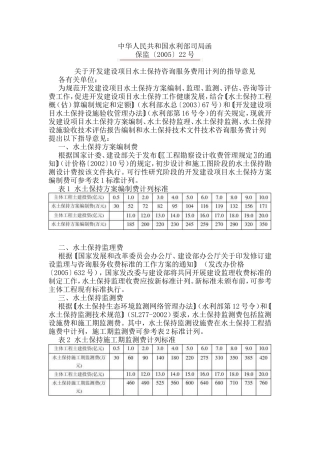 保监〔2005〕22号-关于开发建设项目水土保持咨询服务费用计列的指导意见