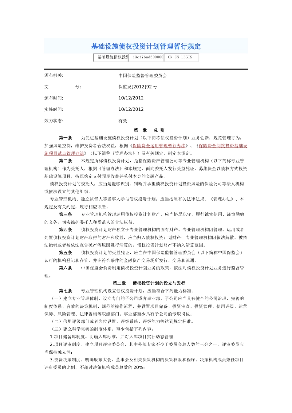 保监发[2012]92号-基础设施债权投资计划管理暂行规定_第1页