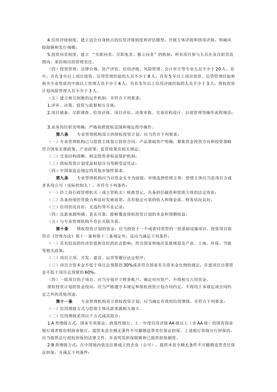 保监发[2012]92号-基础设施债权投资计划管理暂行规定_第2页
