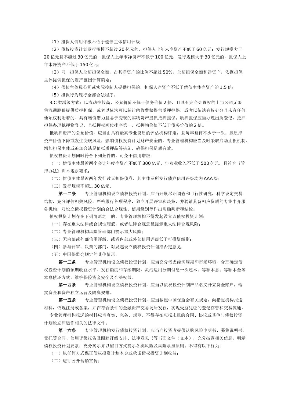 保监发[2012]92号-基础设施债权投资计划管理暂行规定_第3页