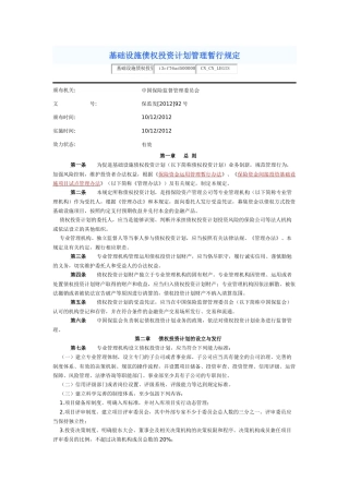 保监发[2012]92号-基础设施债权投资计划管理暂行规定