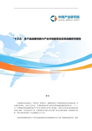 余干县战略性新兴产业研究报告