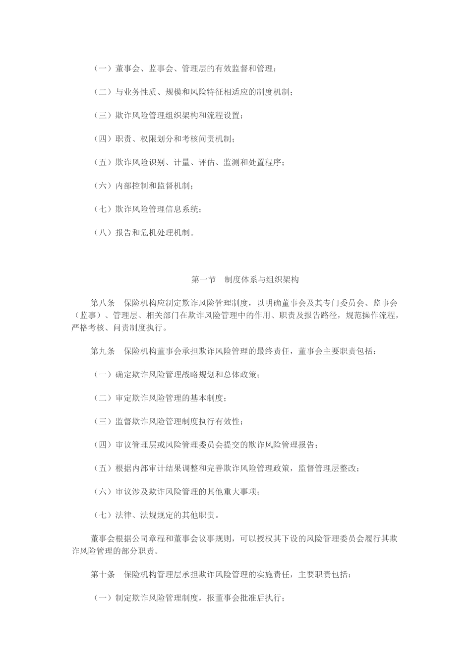 保监会反保险欺诈指引-保监发〔2018〕24号_第2页