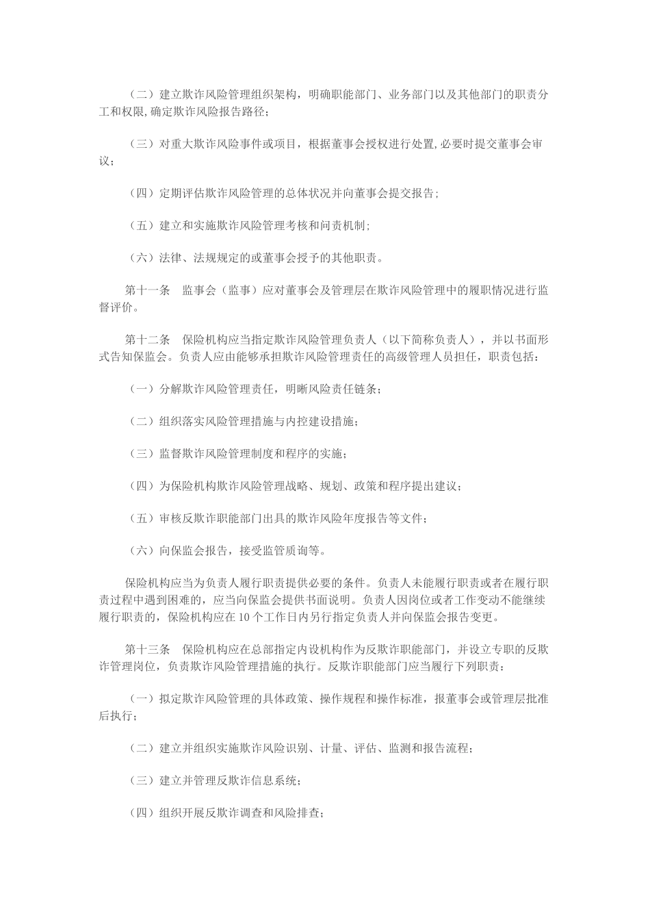 保监会反保险欺诈指引-保监发〔2018〕24号_第3页