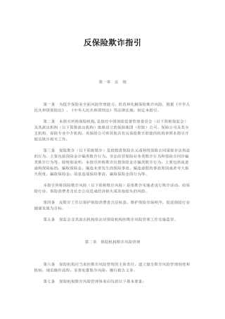 保监会反保险欺诈指引-保监发〔2018〕24号