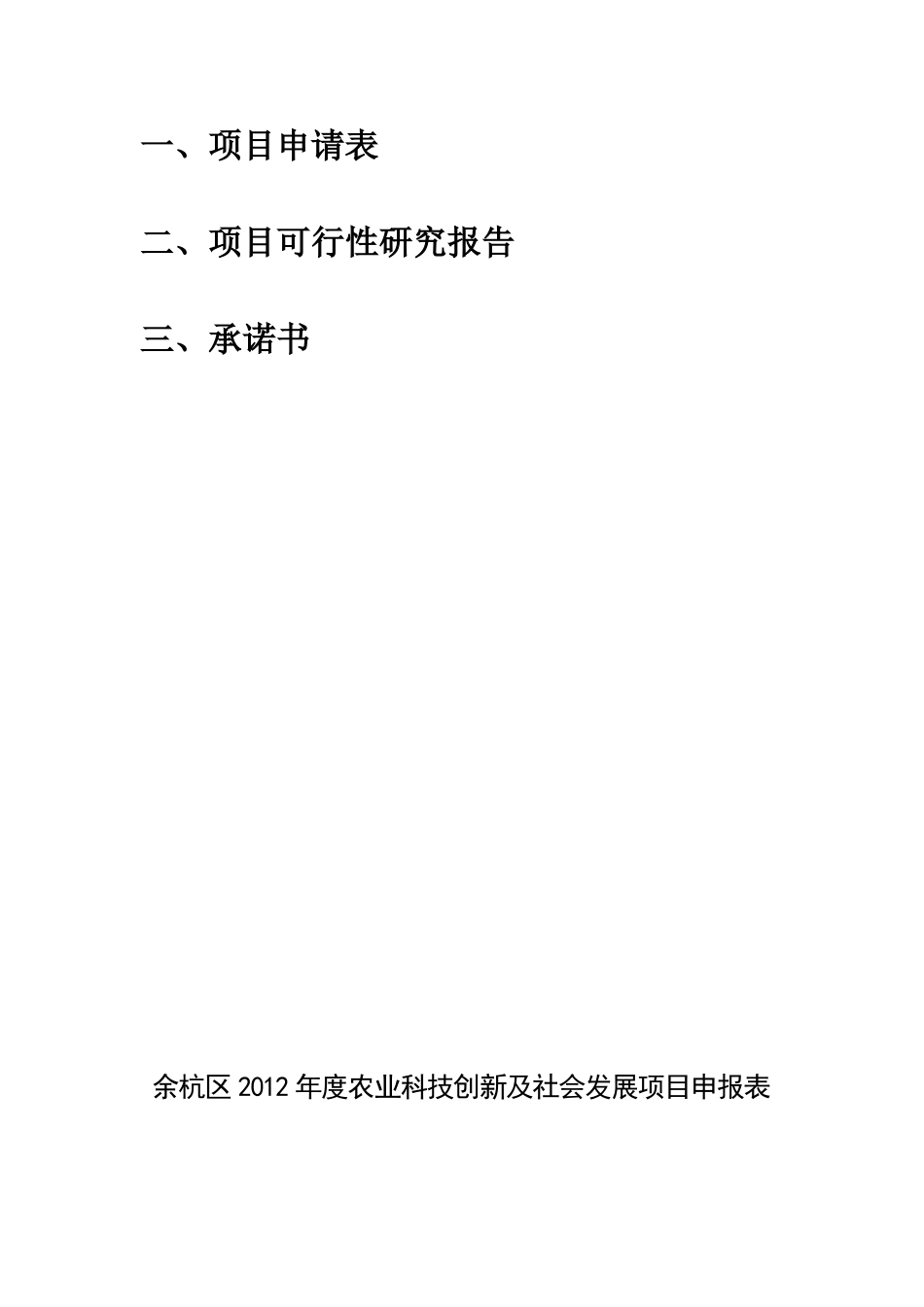 余杭区2012年度农业科技创新及社会发展项目_第2页