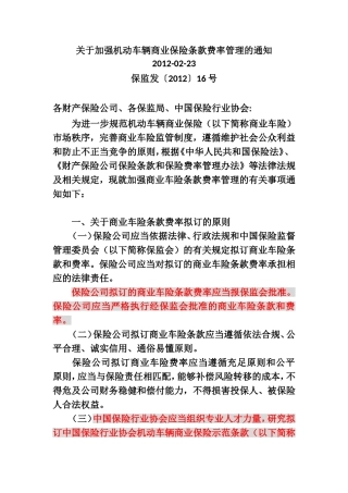 保监会-关于加强机动车辆商业保险条款费率管理的通知-20120223