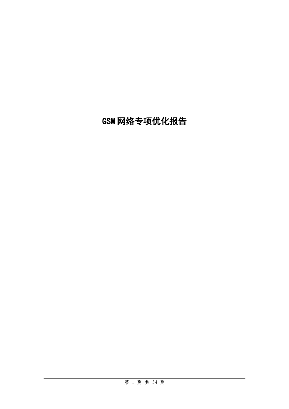 余杭优化报告_第1页