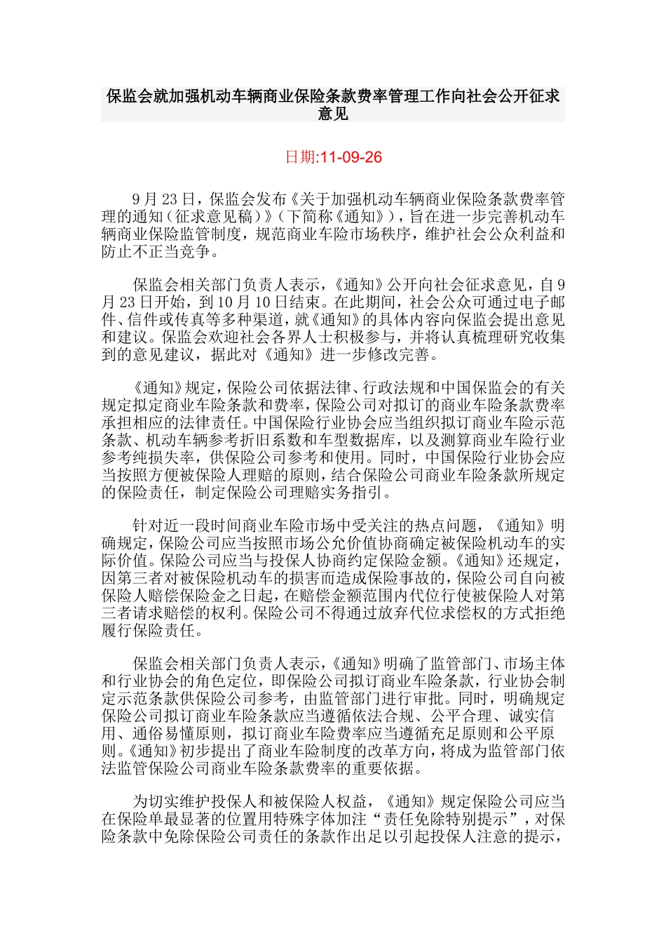 保监会就加强机动车辆商业保险条款费率管理工作向社会公开征求意见_第1页