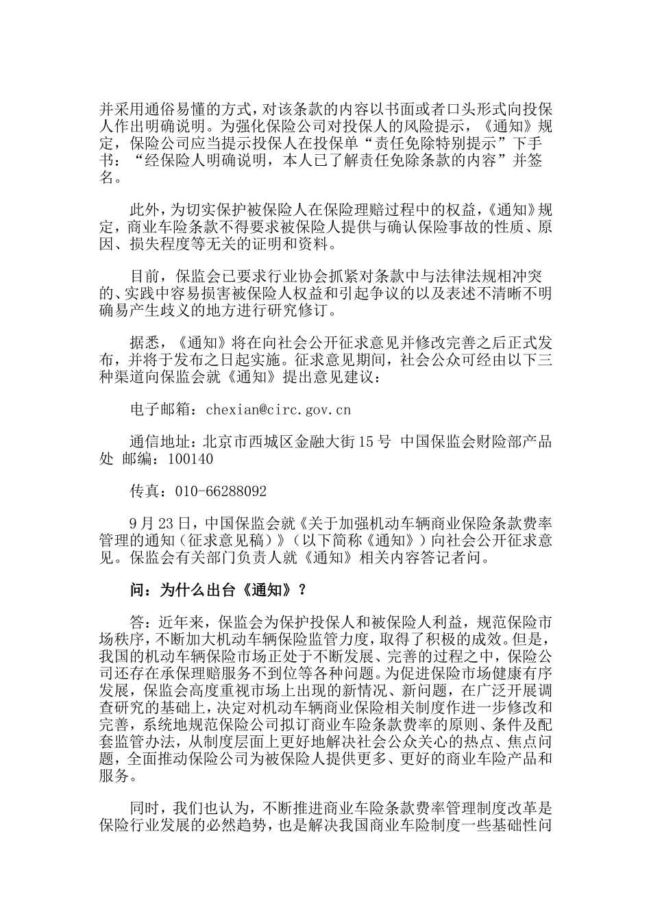 保监会就加强机动车辆商业保险条款费率管理工作向社会公开征求意见_第2页