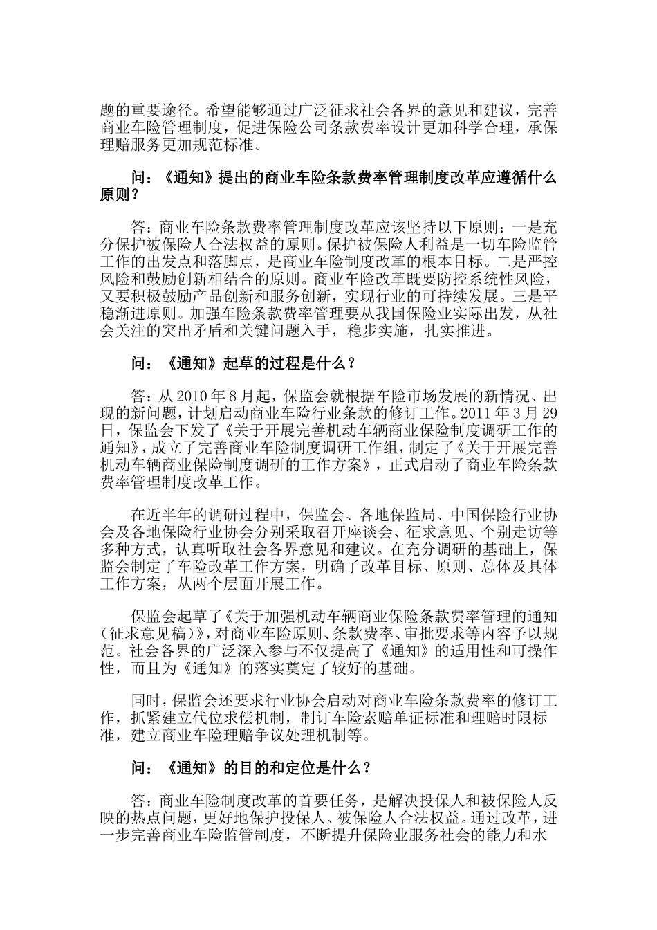保监会就加强机动车辆商业保险条款费率管理工作向社会公开征求意见_第3页