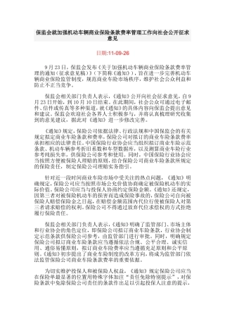 保监会就加强机动车辆商业保险条款费率管理工作向社会公开征求意见