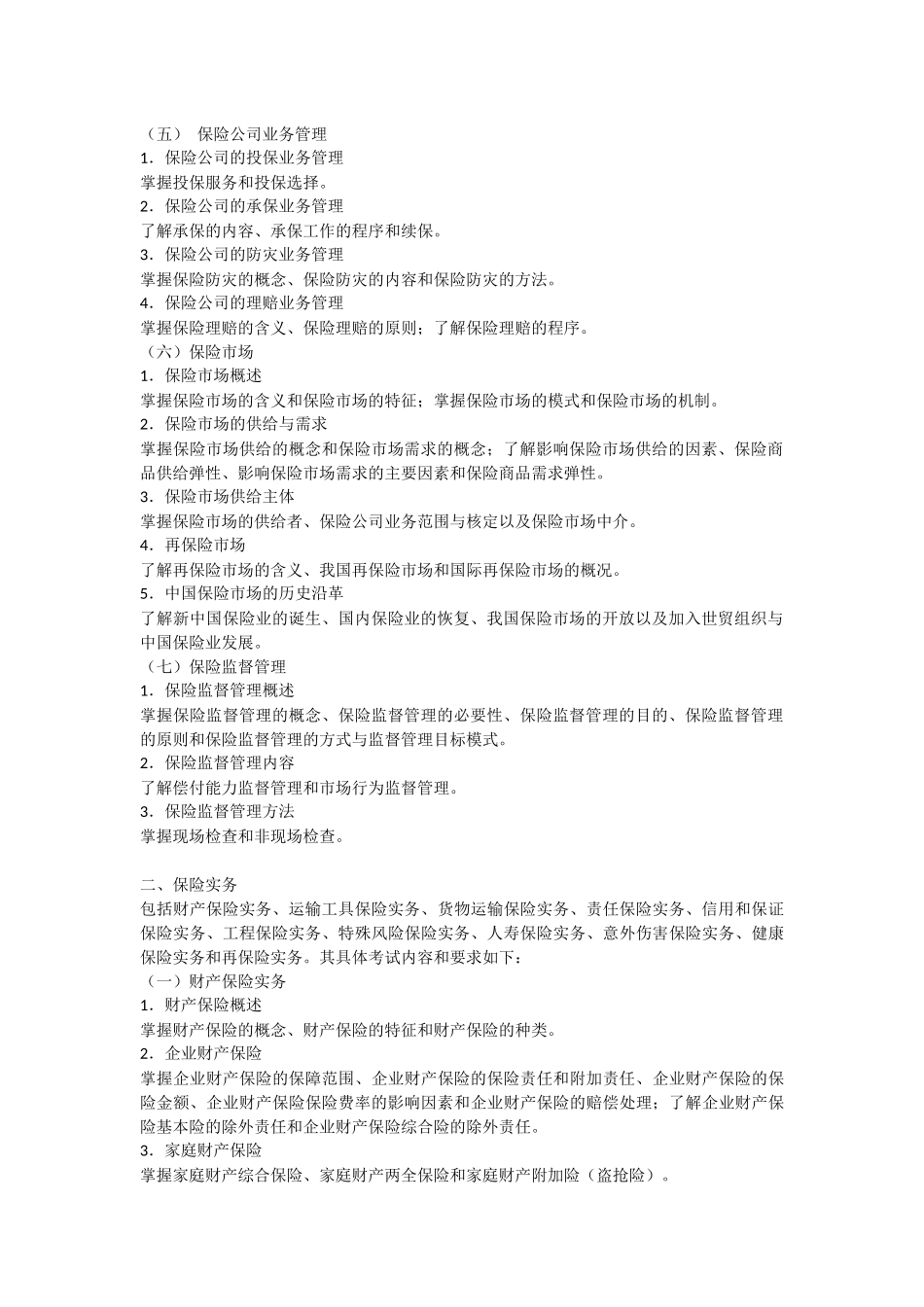 保监会考试大纲_第2页