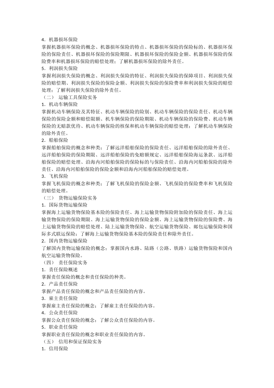 保监会考试大纲_第3页