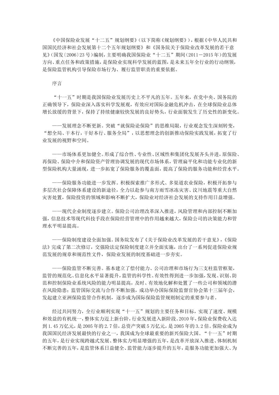 保监会十二五规划纲要_第2页