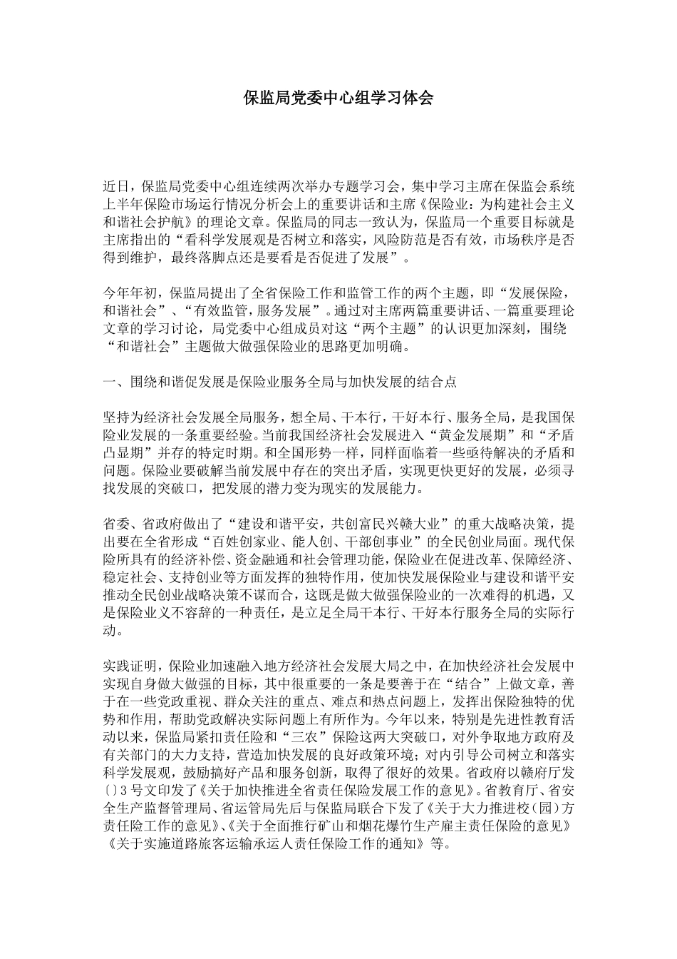 保监局党委中心组学习体会-心得体会模板_第1页