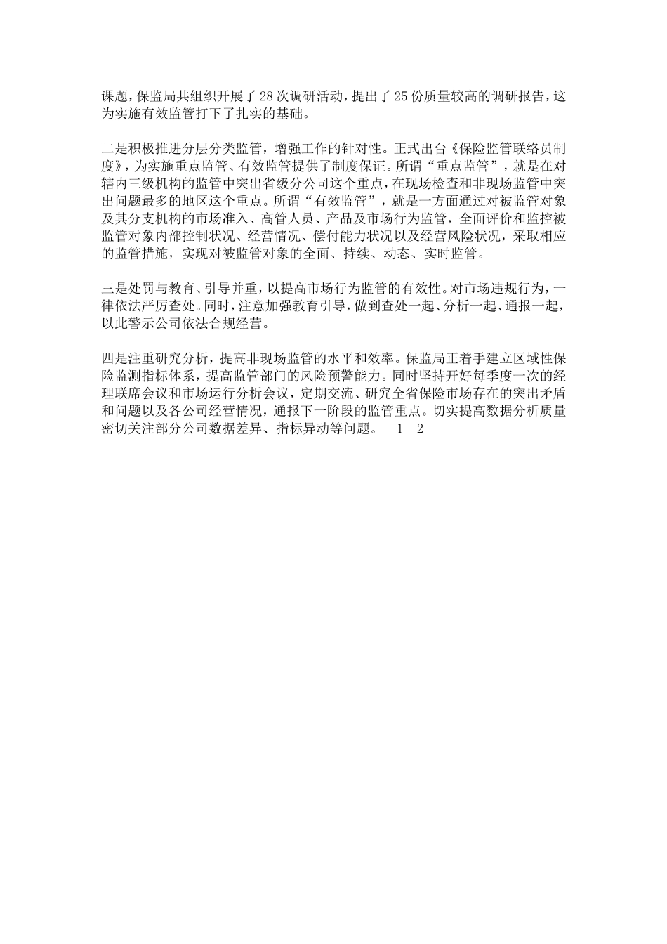 保监局党委中心组学习体会-心得体会模板_第3页