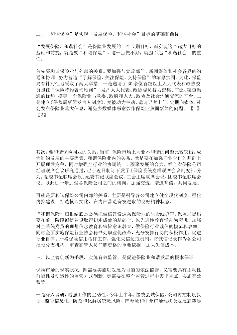 保监局党委中心组学习体会-心得体会模板_第2页