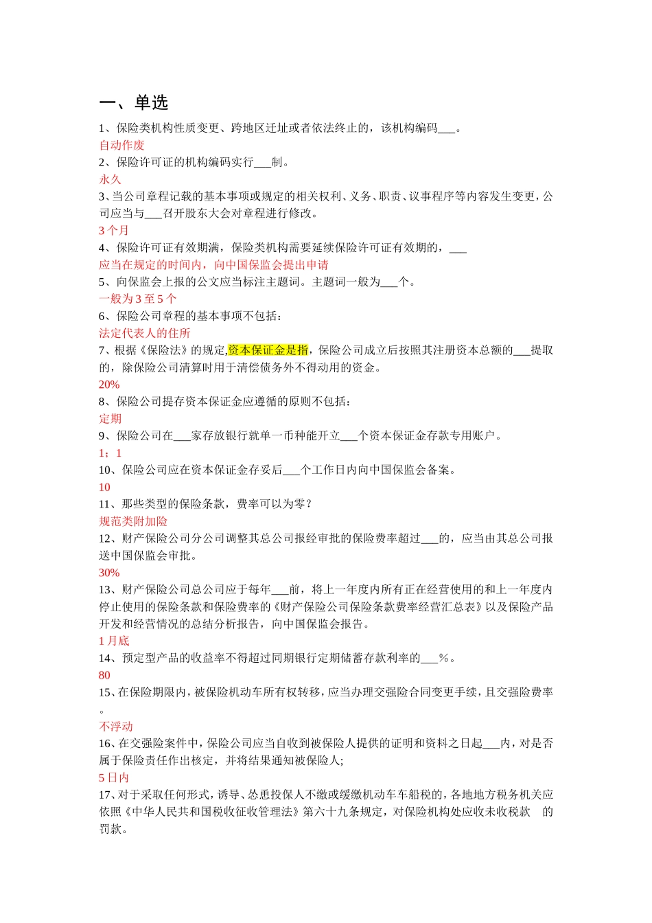保监局高管考试题_第1页
