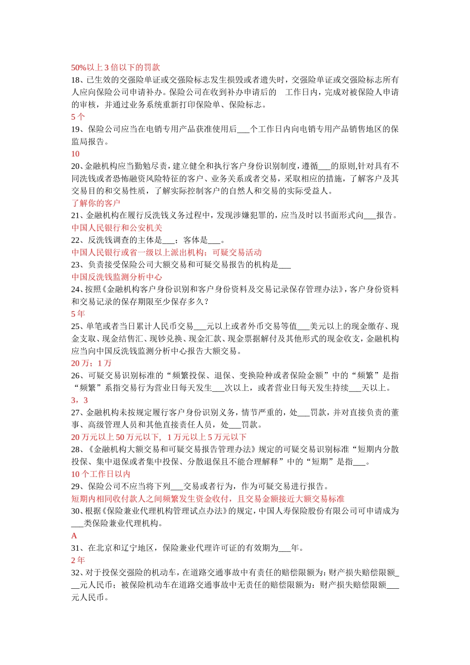 保监局高管考试题_第2页