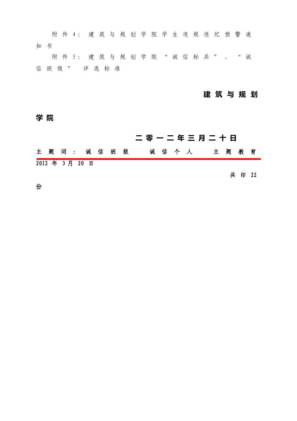 余学院建筑字【2012】1号——建筑与规划学院“创诚信班级-做诚信个人”主题教育活动实施方案(最新)_第3页