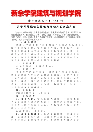 余学院建筑字【2012】1号——建筑与规划学院“创诚信班级-做诚信个人”主题教育活动实施方案(最新)