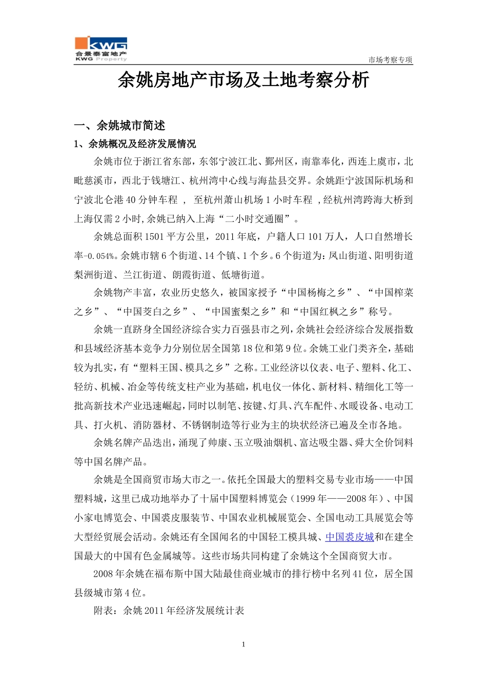 余姚房地产市场及土地考察分析报告_第1页