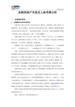 余姚房地产市场及土地考察分析报告