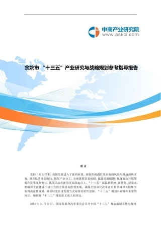 余姚市“十三五”规划研究报告