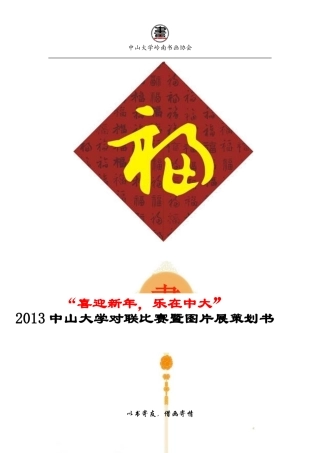 元旦对联现场书法比赛活动策划书最终版