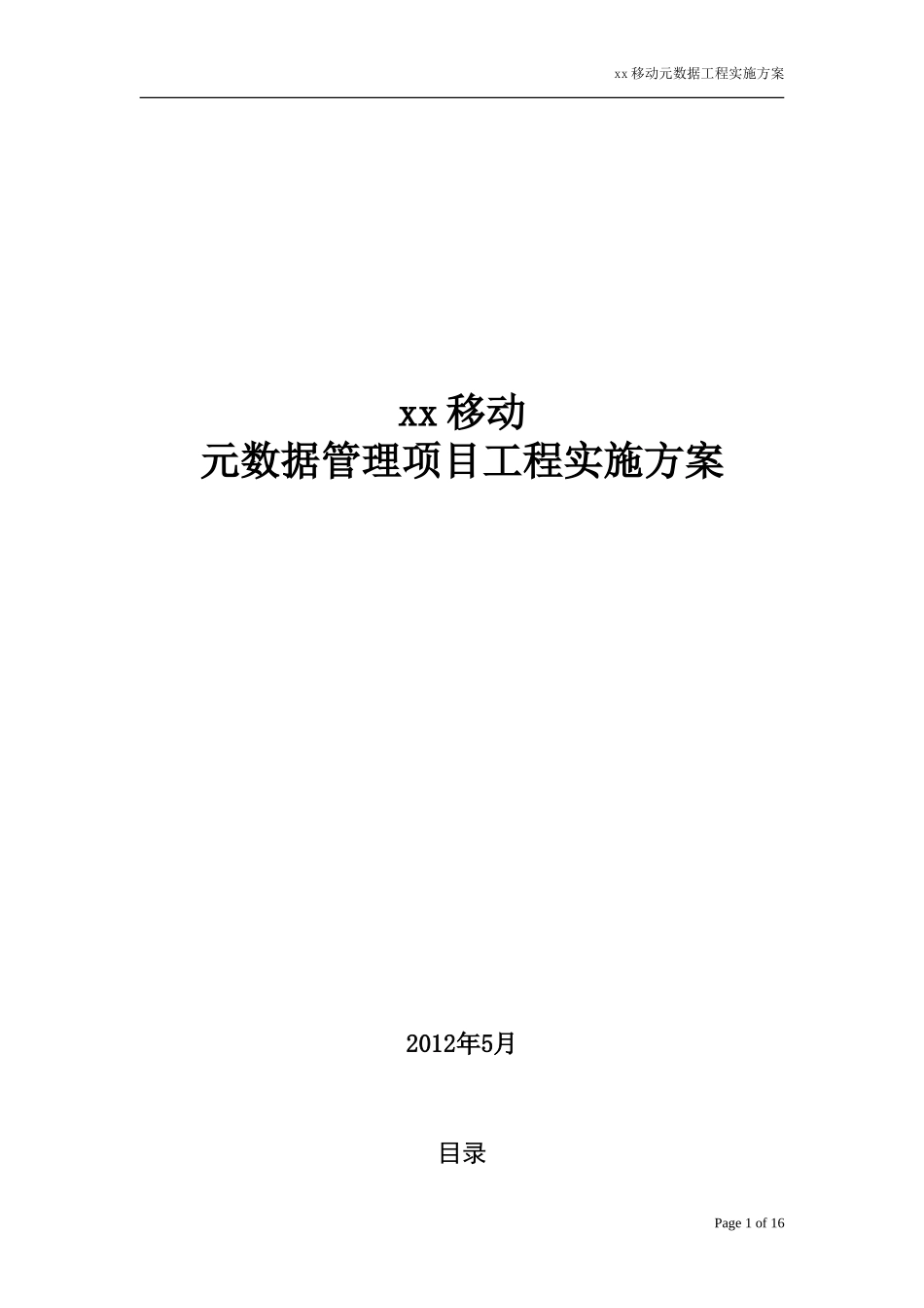 元数据管理项目工程实施方案_第1页