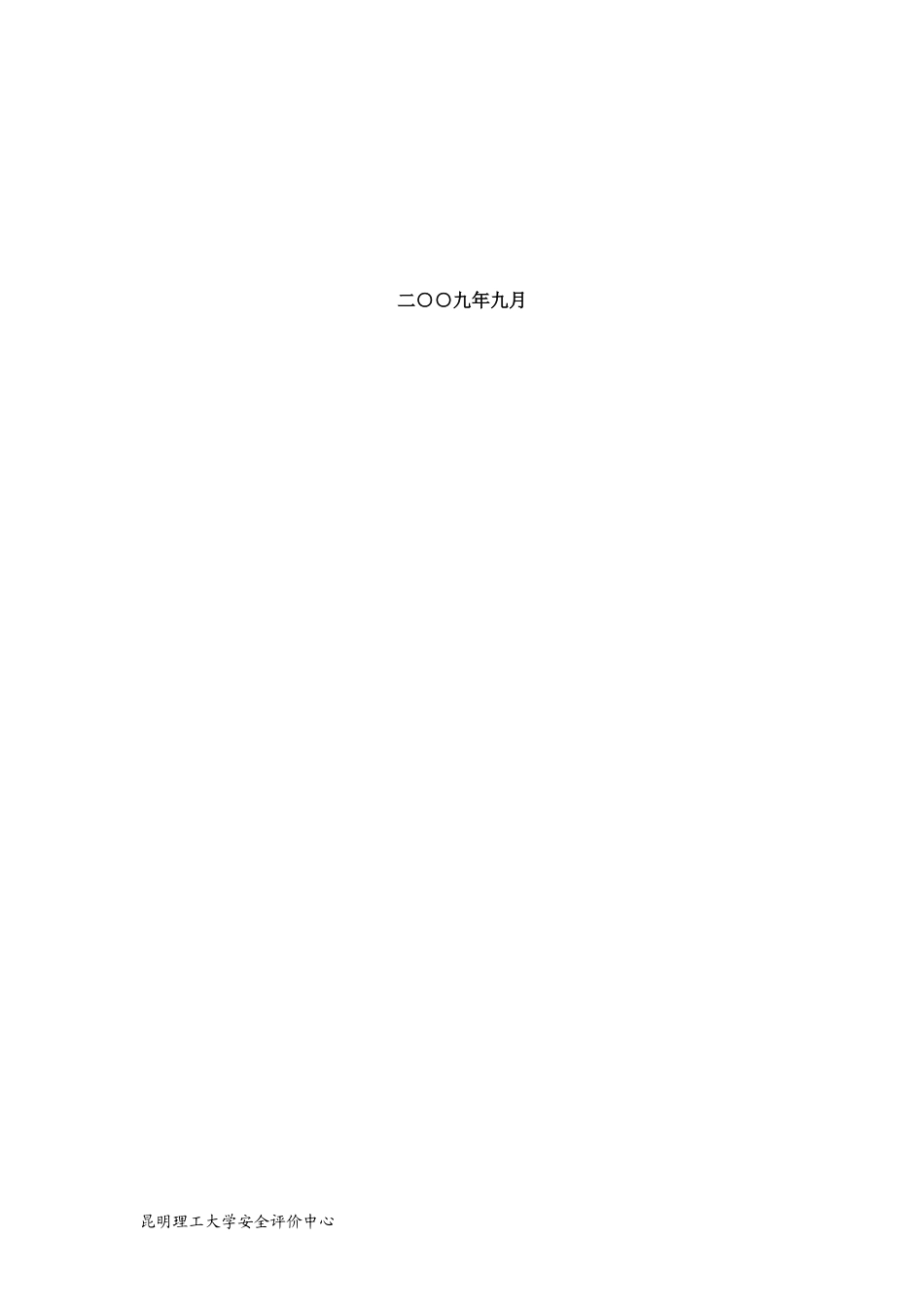 元阳县南沙镇皮寨大理石矿安全预评价报告(已二审)_第3页