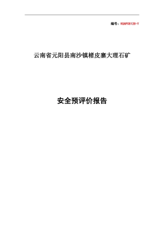 元阳县南沙镇皮寨大理石矿安全预评价报告(已二审)