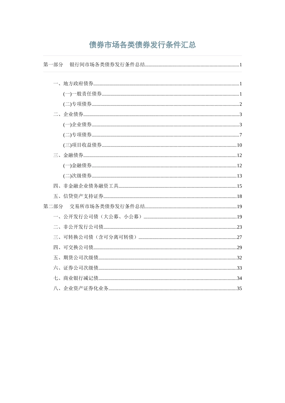 债券市场各类债券发行条件汇总2016_第1页