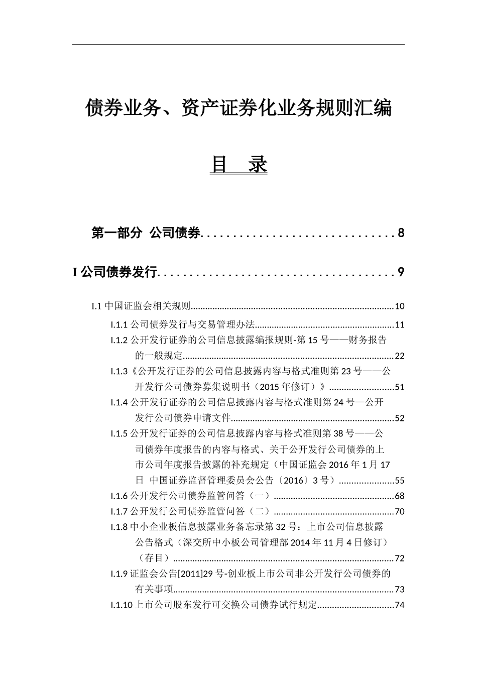 债券业务、资产证券化业务规则汇编(上交所+深交所)(20160226)_第1页