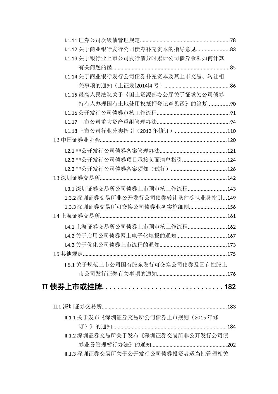 债券业务、资产证券化业务规则汇编(上交所+深交所)(20160226)_第2页