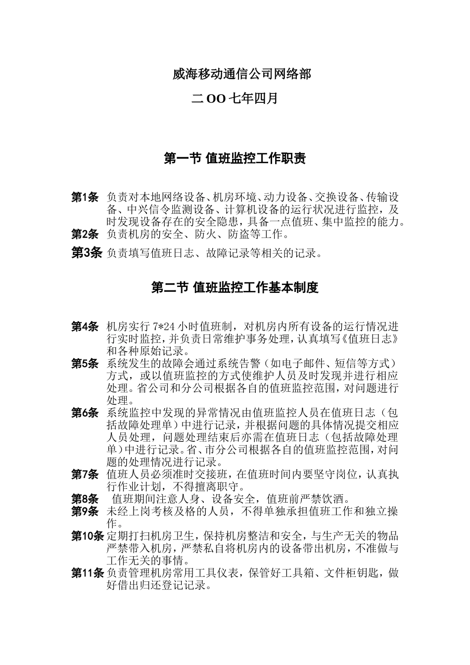 值班监控维护实施细则-new_第2页