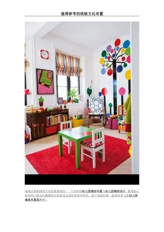 值得参考的班级文化布置