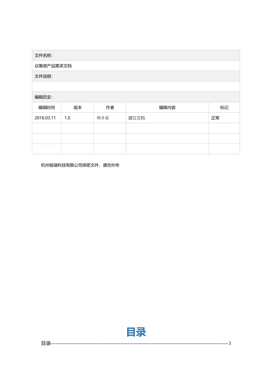 众筹房3.0版本产品需求文档(初稿)_第2页