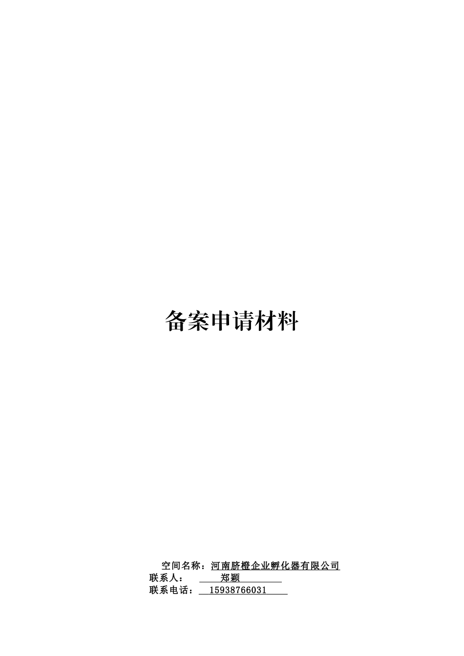 众创空间申请资料_第1页