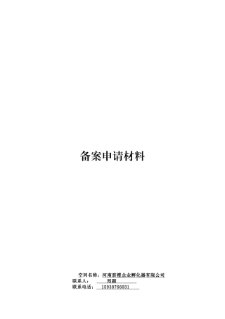 众创空间申请资料