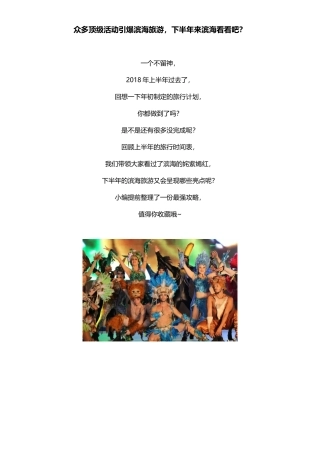 众多顶级活动引爆滨海旅游-下半年来滨海看看吧？