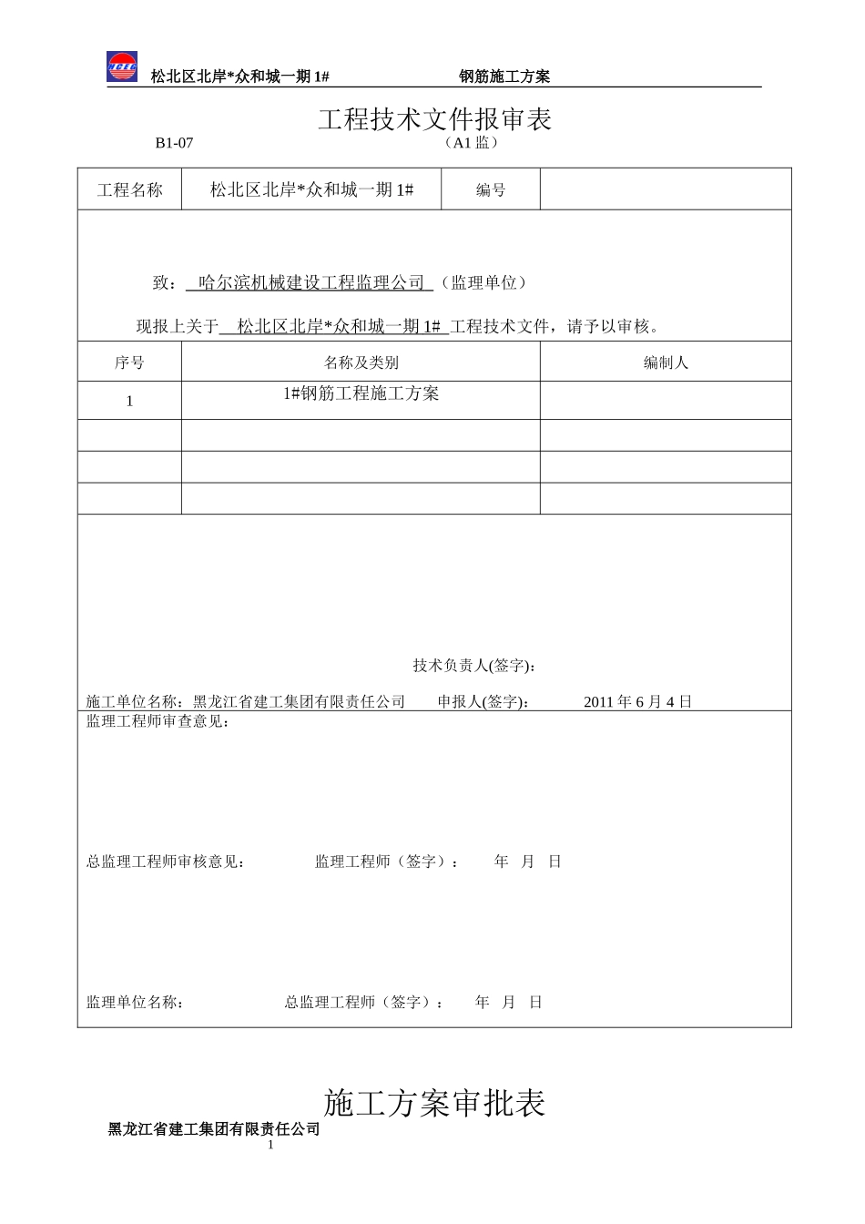 众和城钢筋方案定_第1页