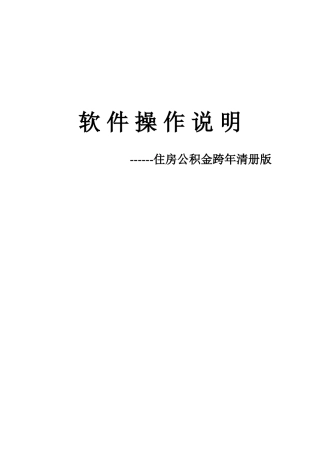 住房公积金跨年清册版操作说明