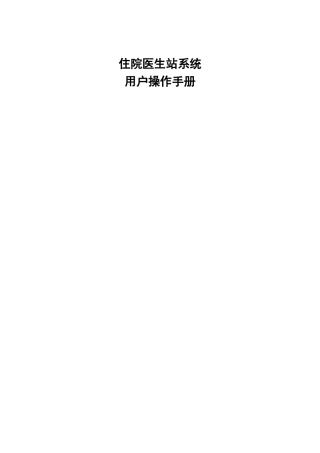 住院医生站用户操作手册