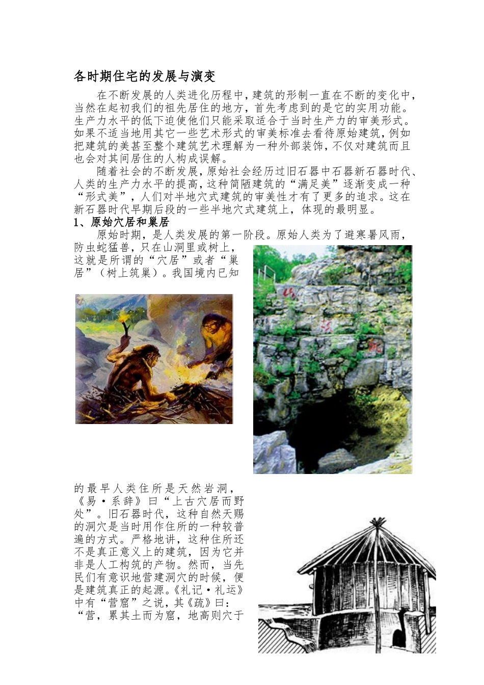 住宅的发展与演变_第1页