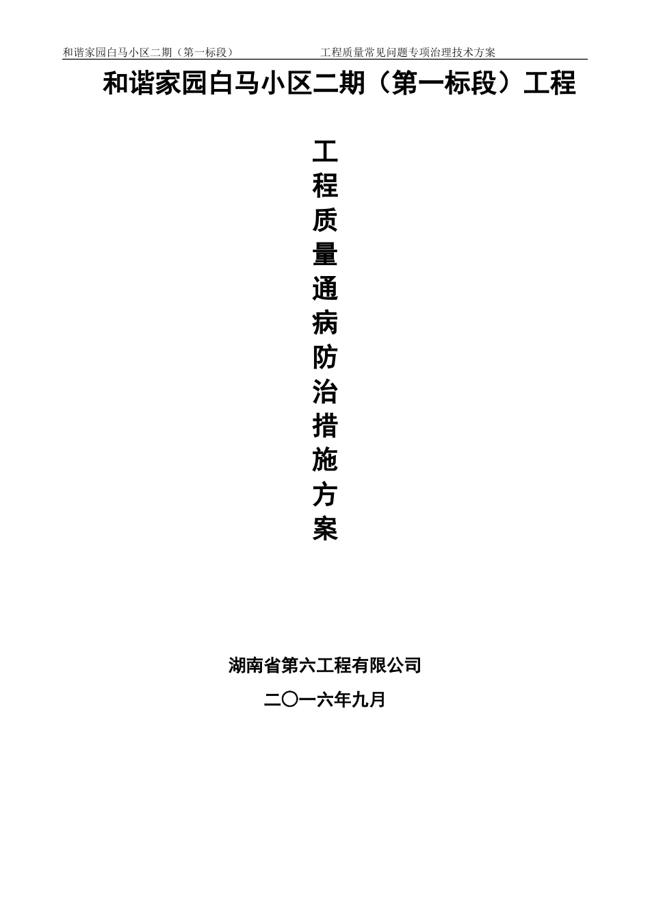 住宅工程质量常见问题专项治理技术方案(新)_第1页
