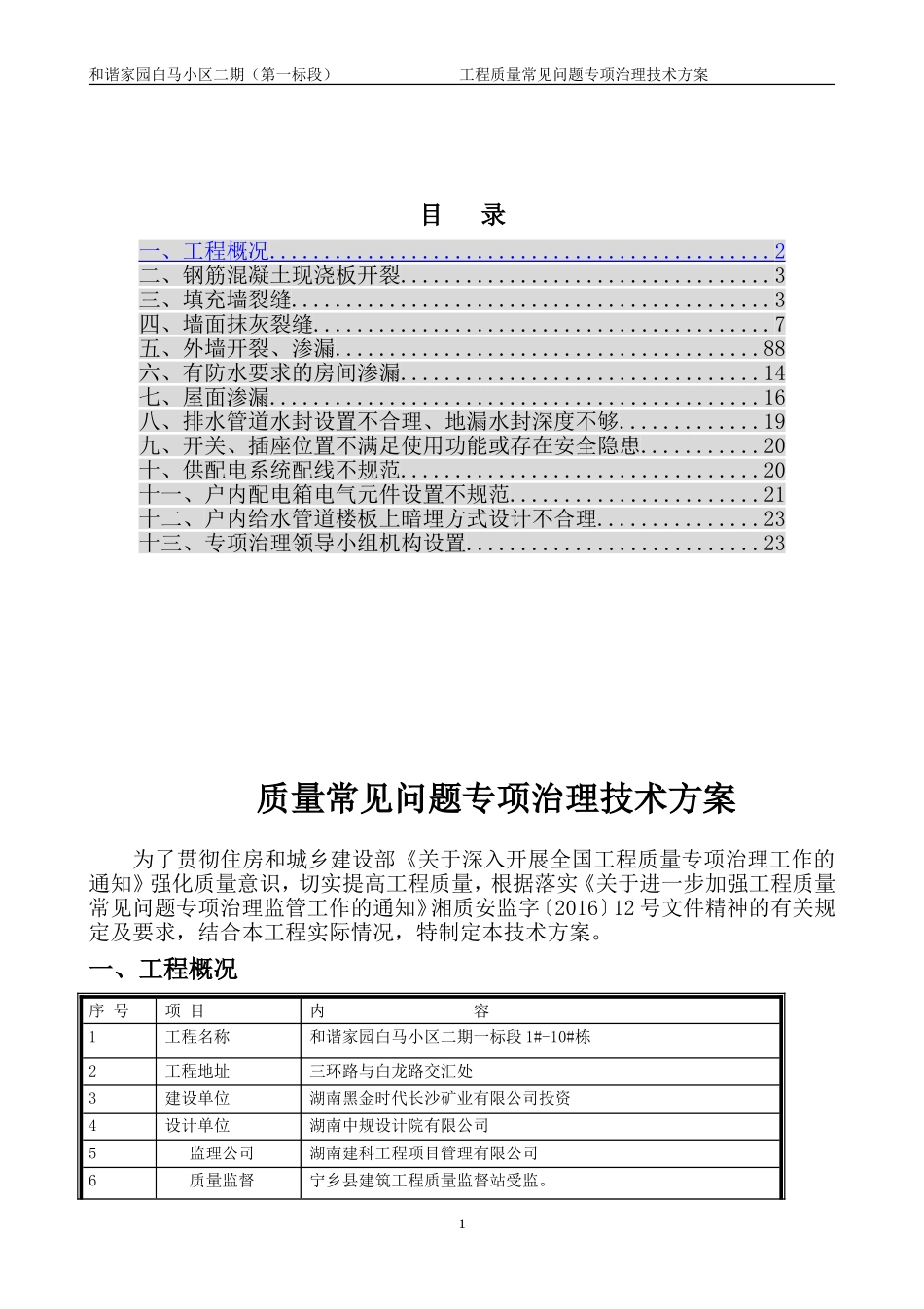 住宅工程质量常见问题专项治理技术方案(新)_第2页