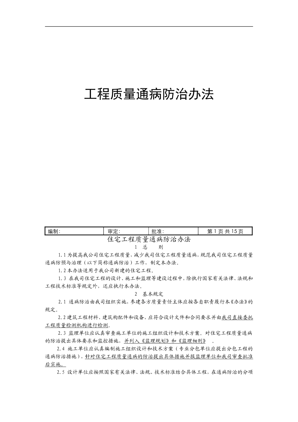 住宅工程质量通病防治办法_第1页