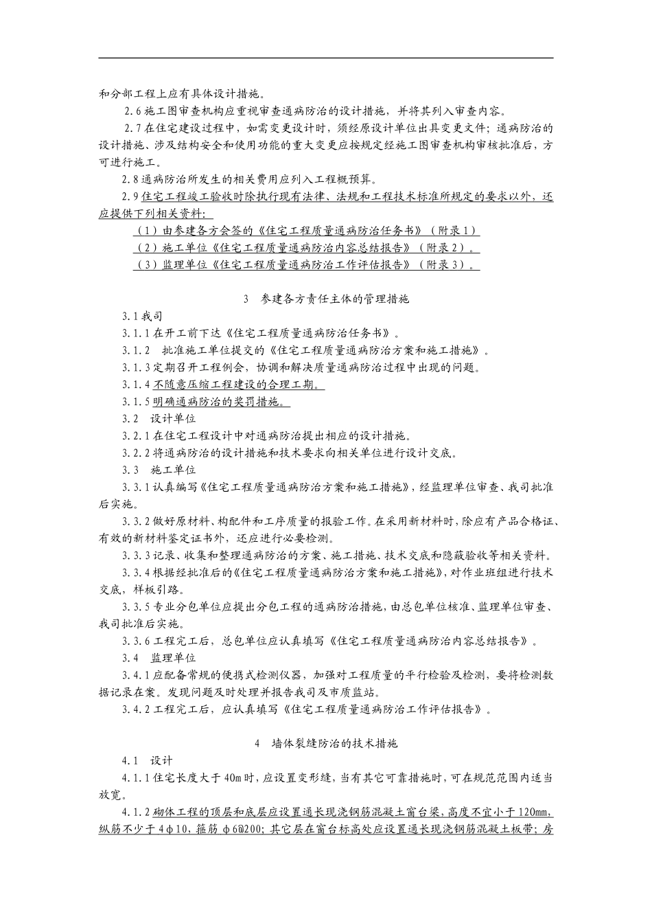 住宅工程质量通病防治办法_第2页